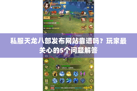 私服天龙八部发布网站靠谱吗?玩家最关心的5个问题解答 私服天龙八部发布网站靠谱吗?玩家最关心的5个问题解答