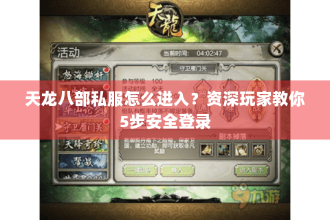 天龙八部私服怎么进入?资深玩家教你5步安全登录 天龙八部私服怎么进入?资深玩家教你5步安全登录