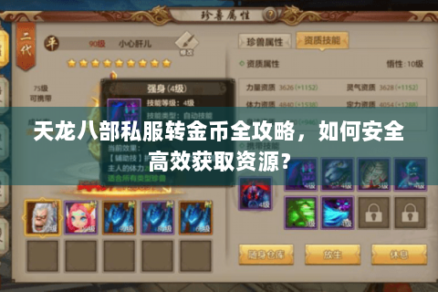 天龙八部私服转金币全攻略，如何安全高效获取资源？