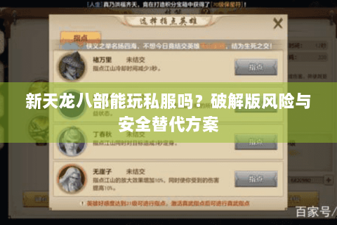 新天龙八部能玩私服吗?破解版风险与安全替代方案 新天龙八部能玩私服吗?破解版风险与安全替代方案