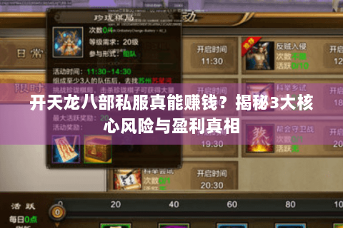 开天龙八部私服真能赚钱？揭秘3大核心风险与盈利真相