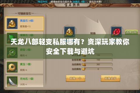 天龙八部轻变私服哪有?资深玩家教你安全下载与避坑 天龙八部轻变私服哪有?资深玩家教你安全下载与避坑
