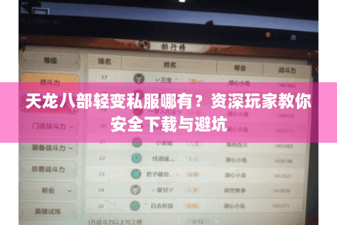天龙八部轻变私服哪有?资深玩家教你安全下载与避坑 天龙八部轻变私服哪有?资深玩家教你安全下载与避坑