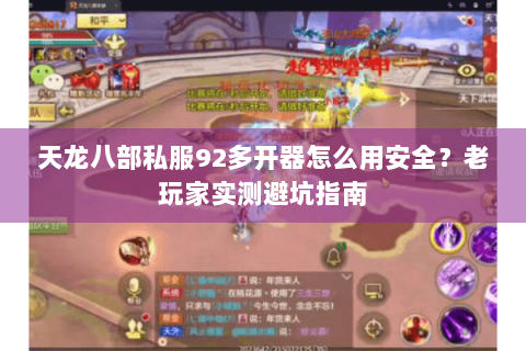 天龙八部私服92多开器怎么用安全?老玩家实测避坑指南 天龙八部私服92多开器怎么用安全?老玩家实测避坑指南