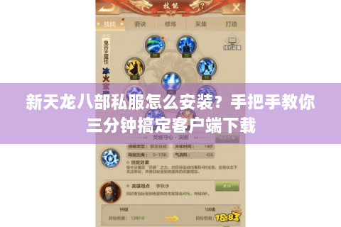 新天龙八部私服怎么安装？手把手教你三分钟搞定客户端下载