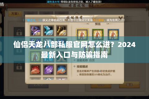 仙侣天龙八部私服官网怎么进?2024最新入口与防骗指南 仙侣天龙八部私服官网怎么进?2024最新入口与防骗指南