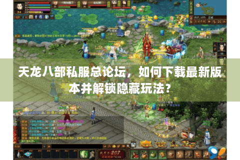 天龙八部私服总论坛,如何下载最新版本并解锁隐藏玩法? 天龙八部私服总论坛,如何下载最新版本并解锁隐藏玩法?