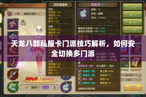 天龙八部私服卡门派技巧解析，如何安全切换多门派