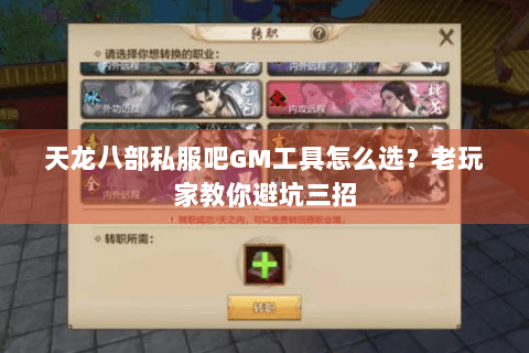 天龙八部私服吧GM工具怎么选?老玩家教你避坑三招 天龙八部私服吧GM工具怎么选?老玩家教你避坑三招