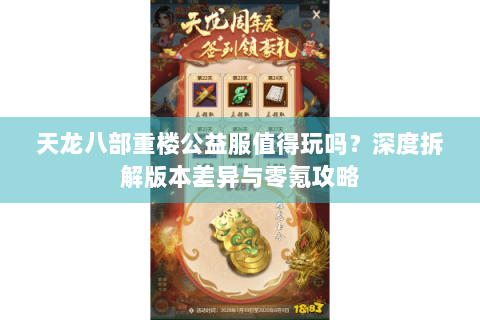 天龙八部重楼公益服值得玩吗?深度拆解版本差异与零氪攻略 天龙八部重楼公益服值得玩吗?深度拆解版本差异与零氪攻略