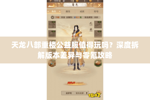 天龙八部重楼公益服值得玩吗?深度拆解版本差异与零氪攻略 天龙八部重楼公益服值得玩吗?深度拆解版本差异与零氪攻略