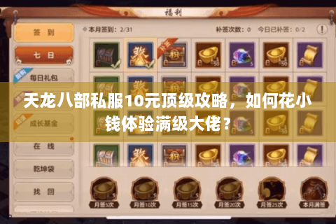 天龙八部私服10元顶级攻略，如何花小钱体验满级大佬？