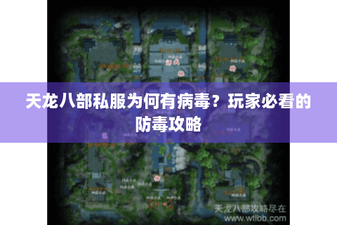 天龙八部私服为何有病毒?玩家必看的防毒攻略 天龙八部私服为何有病毒?玩家必看的防毒攻略