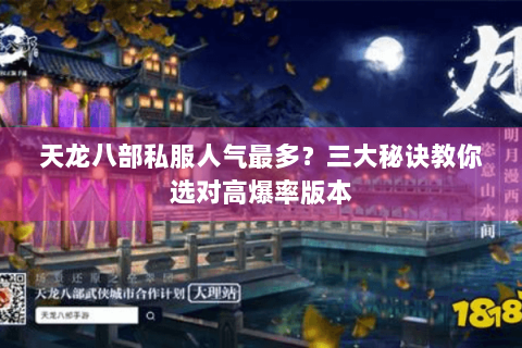 天龙八部私服人气最多?三大秘诀教你选对高爆率版本 天龙八部私服人气最多?三大秘诀教你选对高爆率版本