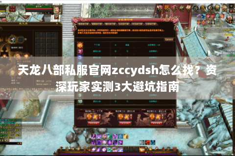 天龙八部私服官网zccydsh怎么找?资深玩家实测3大避坑指南 天龙八部私服官网zccydsh怎么找?资深玩家实测3大避坑指南