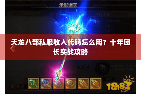 天龙八部私服收人代码怎么用?十年团长实战攻略 天龙八部私服收人代码怎么用?十年团长实战攻略