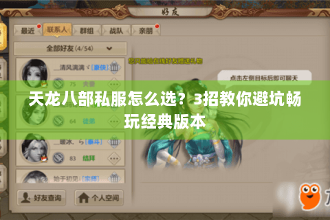 天龙八部私服怎么选？3招教你避坑畅玩经典版本