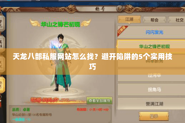 天龙八部私服网站怎么找?避开陷阱的5个实用技巧 天龙八部私服网站怎么找?避开陷阱的5个实用技巧