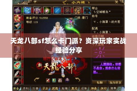 天龙八部sf怎么卡门派？资深玩家实战经验分享