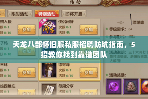 天龙八部怀旧服私服招聘防坑指南，5招教你找到靠谱团队