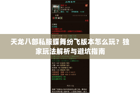 天龙八部私服蝶舞纷飞版本怎么玩?独家玩法解析与避坑指南 天龙八部私服蝶舞纷飞版本怎么玩?独家玩法解析与避坑指南