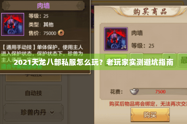 2021天龙八部私服怎么玩？老玩家实测避坑指南