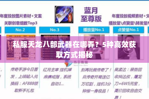 私服天龙八部武器在哪弄?5种高效获取方式揭秘 私服天龙八部武器在哪弄?5种高效获取方式揭秘