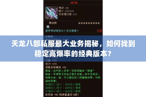 天龙八部私服最大业务揭秘,如何找到稳定高爆率的经典版本? 天龙八部私服最大业务揭秘,如何找到稳定高爆率的经典版本?