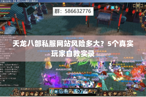 天龙八部私服网站风险多大？5个真实玩家自救实录