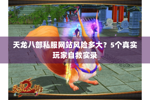 天龙八部私服网站风险多大？5个真实玩家自救实录