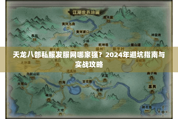 天龙八部私服发服网哪家强？2024年避坑指南与实战攻略