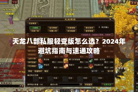 天龙八部私服轻变版怎么选？2024年避坑指南与速通攻略