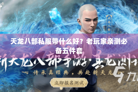 天龙八部私服带什么好？老玩家亲测必备五件套