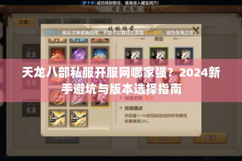天龙八部私服开服网哪家强?2024新手避坑与版本选择指南 天龙八部私服开服网哪家强?2024新手避坑与版本选择指南