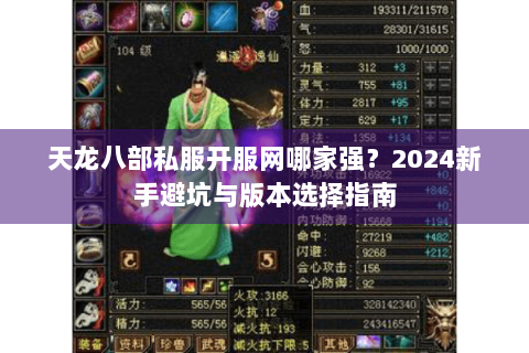 天龙八部私服开服网哪家强?2024新手避坑与版本选择指南 天龙八部私服开服网哪家强?2024新手避坑与版本选择指南
