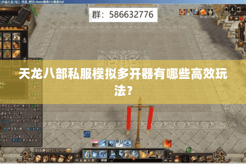 天龙八部私服模拟多开器有哪些高效玩法？