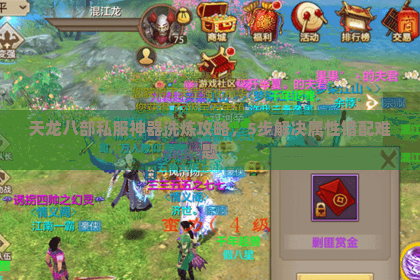 天龙八部私服神器洗炼攻略,5步解决属性错配难题 天龙八部私服神器洗炼攻略,5步解决属性错配难题