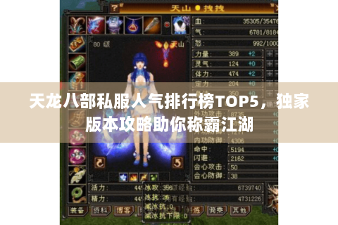 天龙八部私服人气排行榜TOP5,独家版本攻略助你称霸江湖 天龙八部私服人气排行榜TOP5,独家版本攻略助你称霸江湖