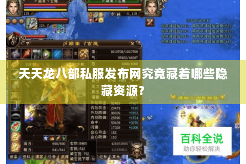 天天龙八部私服发布网究竟藏着哪些隐藏资源? 天天龙八部私服发布网究竟藏着哪些隐藏资源?