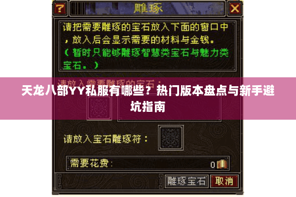 天龙八部YY私服有哪些？热门版本盘点与新手避坑指南
