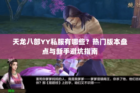 天龙八部YY私服有哪些？热门版本盘点与新手避坑指南