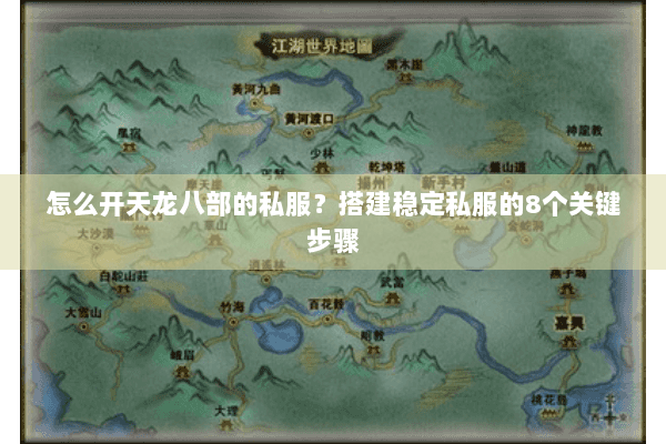 怎么开天龙八部的私服？搭建稳定私服的8个关键步骤