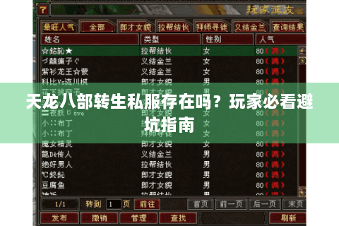 天龙八部转生私服存在吗？玩家必看避坑指南