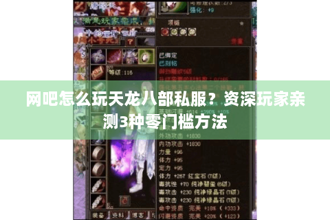 网吧怎么玩天龙八部私服？资深玩家亲测3种零门槛方法