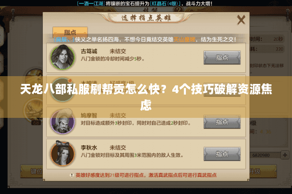 天龙八部私服刷帮贡怎么快？4个技巧破解资源焦虑