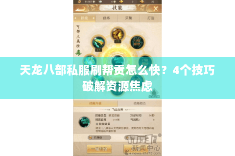 天龙八部私服刷帮贡怎么快？4个技巧破解资源焦虑