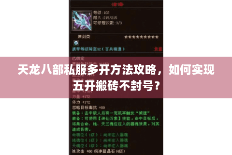天龙八部私服多开方法攻略，如何实现五开搬砖不封号？