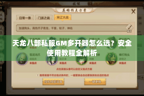 天龙八部私服GM多开器怎么选？安全使用教程全解析