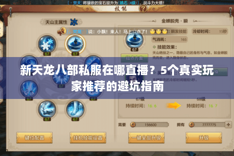 新天龙八部私服在哪直播?5个真实玩家推荐的避坑指南 新天龙八部私服在哪直播?5个真实玩家推荐的避坑指南
