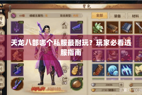 天龙八部哪个私服最耐玩?玩家必看选服指南 天龙八部哪个私服最耐玩?玩家必看选服指南